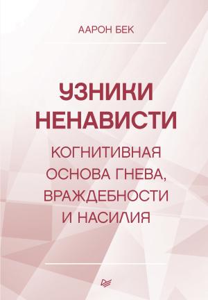 Обложка книги «Узники ненависти: когнитивная основа гнева, враждебности и насилия» — Аарон Бек