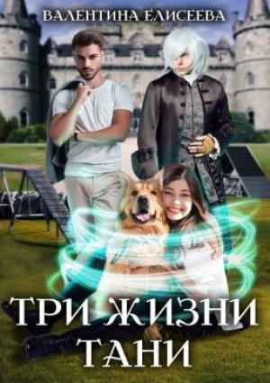 Обложка книги «Три жизни Тани» — Валентина Елисеева