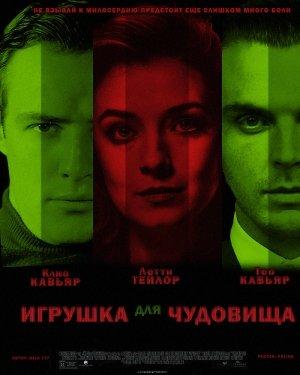 Обложка книги «Игрушка для чудовища (СИ)» — Людмила Немиро