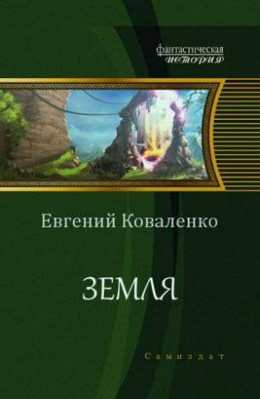 Обложка книги «Земля (СИ)» — Евгений Коваленко