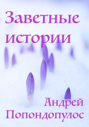 Обложка книги «Заветные истории» — Андрей Попондопулос