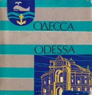 Обложка книги «Одесса Odessa» — А. Долженкова, К. Саркисьян
