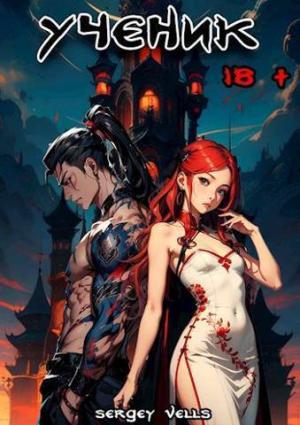 Обложка книги «Ученик (СИ)»