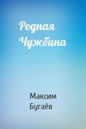 Обложка книги «Родная Чужбина» — Максим Бугаёв
