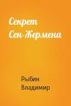 Владимир Рыбин - Секрет Сен-Жермена