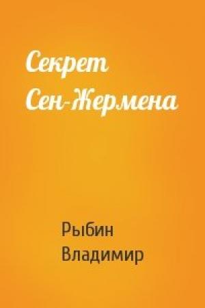 Обложка книги «Секрет Сен-Жермена» — Владимир Рыбин
