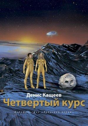 Обложка книги «Четвертый курс» — Денис Кащеев