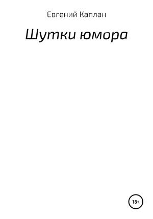 Обложка книги «Шутки юмора» — Евгений Каплан