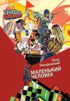 Пётр Пигаревский - Маленький человек