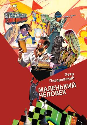 Обложка книги «Маленький человек» — Пётр Пигаревский