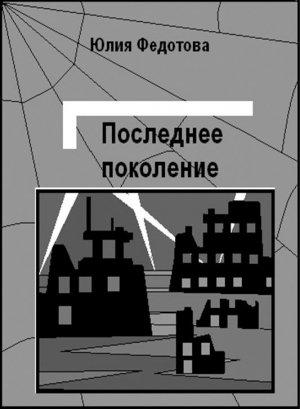 Обложка книги «Последнее поколение» — Юлия Федотова