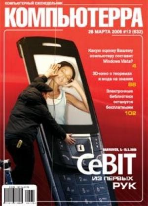 Обложка книги «Журнал «Компьютерра» № 12 от 28 марта 2006 года» — Компьютерра