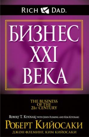 Обложка книги «Бизнес XXI века» — Джон Флеминг, Ким Кийосаки, Роберт Кийосаки