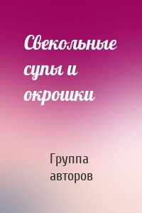 Свекольные супы и окрошки