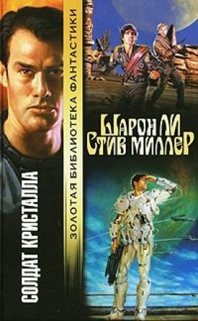 Обложка книги «Солдат Кристалла» — Шарон Ли, Стив Миллер