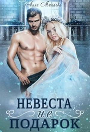 Обложка книги «Невеста не подарок» — Анна Минаева
