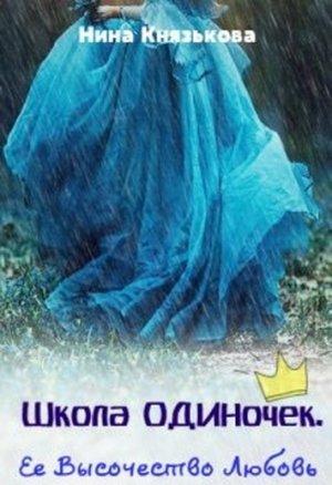 Обложка книги «Ее Высочество Любовь» — Нина Князькова