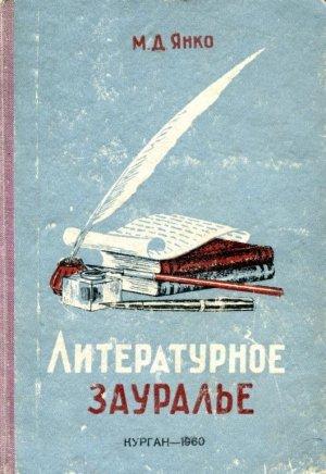 Обложка книги «Литературное Зауралье» — Михаил Янко