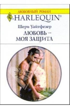 Обложка книги «Любовь — моя защита» — Шери Уайтфезер