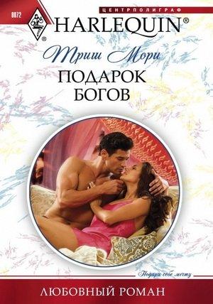 Обложка книги «Подарок богов» — Триш Мори