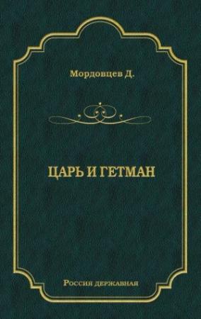Обложка книги «Царь и гетман» — Даниил Мордовцев