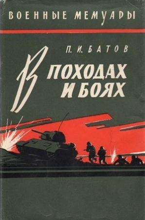 Обложка книги «В походах и боях» — Павел Батов