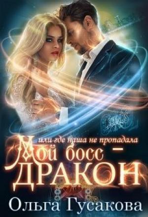 Обложка книги «Мой босс - дракон, или где наша не пропадала» — Ольга Гусакова