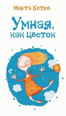Обложка книги «Умная, как цветок» — Марта Кетро