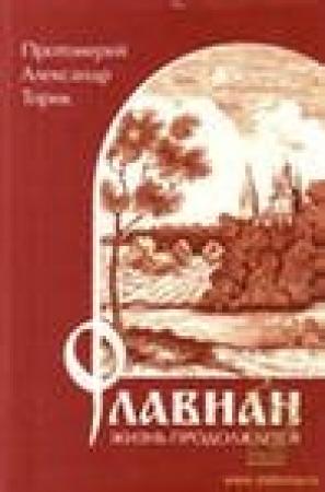 Обложка книги «Флавиан. Жизнь продолжается» — Александр Торик