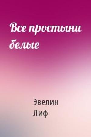 Обложка книги «Все простыни белые» — Эвелин Лиф