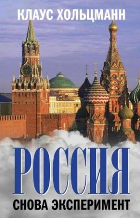 Обложка книги «Россия. Снова эксперимент» — Клаус Хольцманн