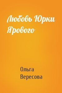 Любовь Юрки Ярового