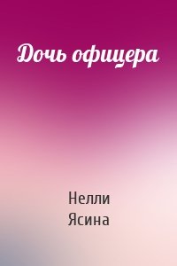 Дочь офицера