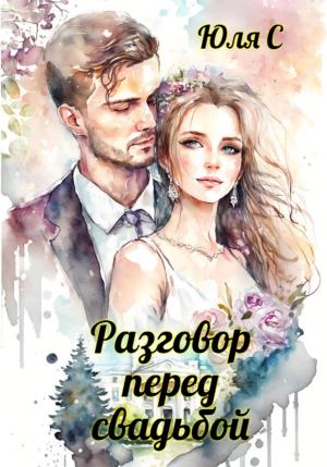 Обложка книги «Разговор перед свадьбой» — Юля С
