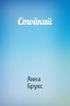 Анна Брукс - Стойкий