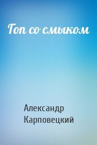 Гоп со смыком