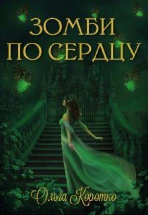 Обложка книги «Зомби по сердцу» — Ольга Коротко