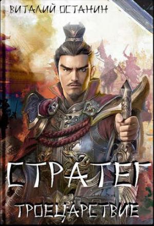 Обложка книги «Стратег» — Виталий Останин