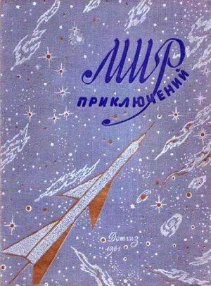 Обложка книги «Мир приключений, 1961 (№6)» — Бернар Эйвельманс, Александр Ломм, А. Поляков, Александр Лазаревич Полещук, Аркадий Стругацкий, Север Гансовский, Борис Стругацкий, Б. Горлецкий, Виктор Михайлов, Леонид Платов, Феликс Зигель