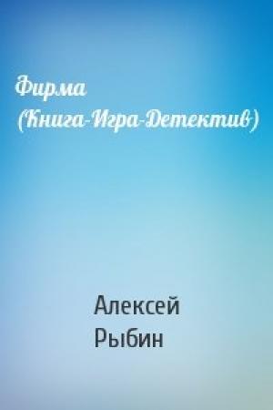 Обложка книги «Фирма (Книга-Игра-Детектив)» — Алексей Рыбин