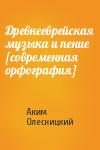 Аким Олесницкий - Древнееврейская музыка и пение [современная орфография]