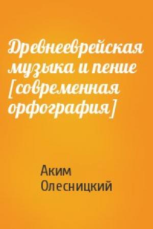 Обложка книги «Древнееврейская музыка и пение [современная орфография]» — Аким Олесницкий