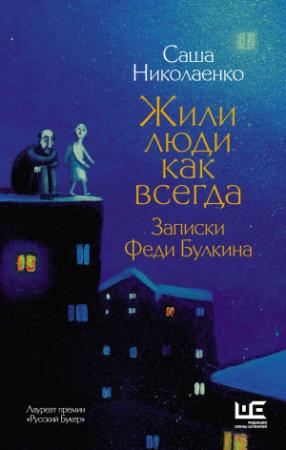Обложка книги «Жили люди как всегда. Записки Феди Булкина» — Александра Николаенко