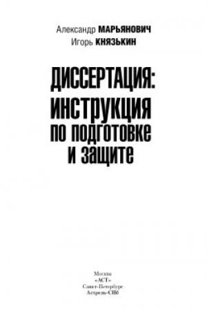 Обложка книги «Диссертация: инструкция по подготовке и защите» — Александр Марьянович, Игорь Князькин