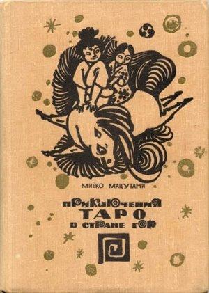 Обложка книги «Приключения Таро в стране гор» — Миёко Мацутани