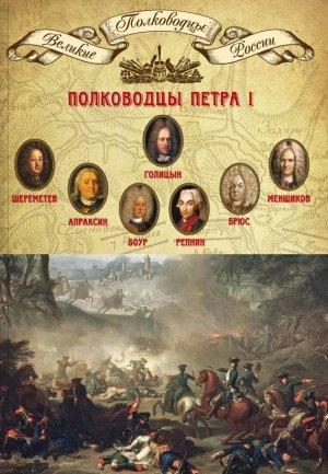 Обложка книги «Полководцы Петра I. Борис Шереметев, Федор Апраксин, Родион Боур, Никита Репнин, Яков Брюс, Александр Меншиков, Михаил Голицын» — Михаил Мягков