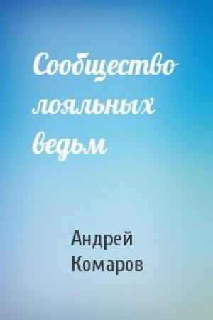 Обложка книги «Сообщество лояльных ведьм» — Андрей Комаров