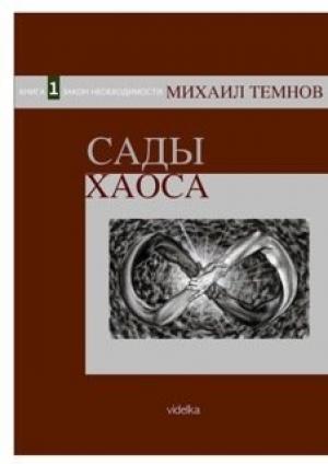 Обложка книги «Сады Хаоса. Книга 1. Закон необходимости» — Михаил Темнов