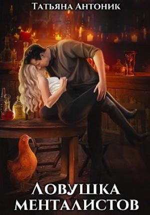 Обложка книги «Ловушка менталистов» — Татьяна Антоник
