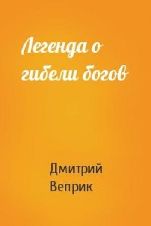 Обложка книги «Легенда о гибели богов» — Дмитрий Веприк